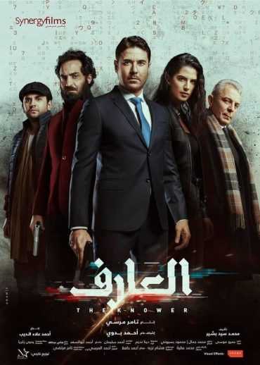 فيلم العارف 2021