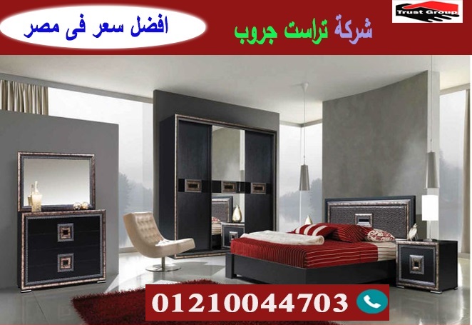 bedrooms furniture egypt / تراست جروب للاثاث والمطابخ / التوصيل لاى مكان داخل مصر 01210044703 P_219358s7a4