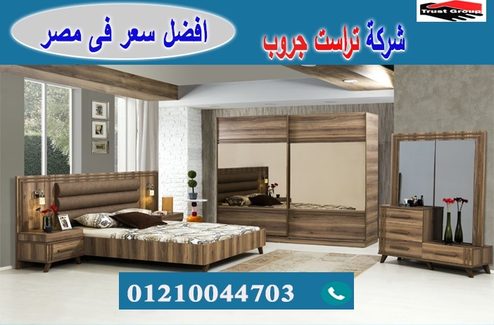  bedrooms 2022 cairo/ تراست جروب للاثاث والمطابخ / التوصيل لاى مكان داخل مصر 01210044703 P_2194ep5ym2