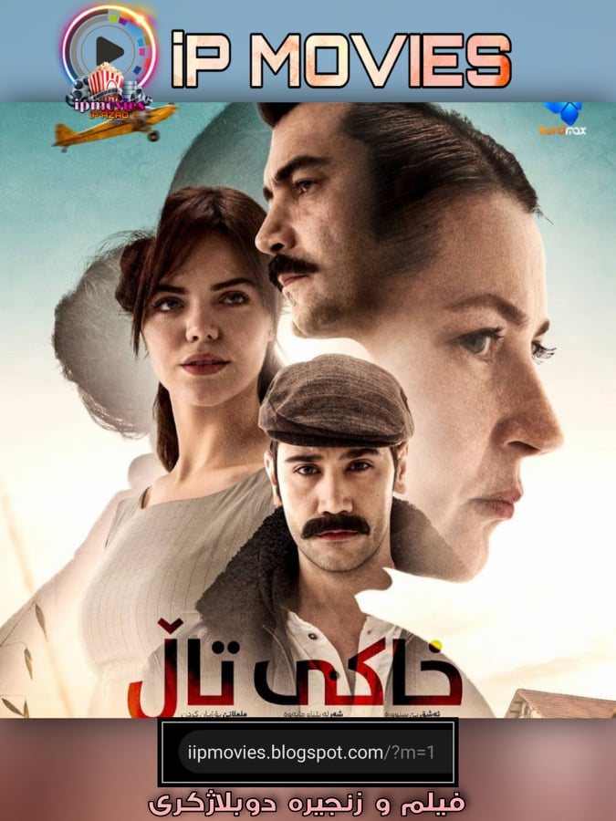 دراما خاكی تال  دوبلاژ بادینی 