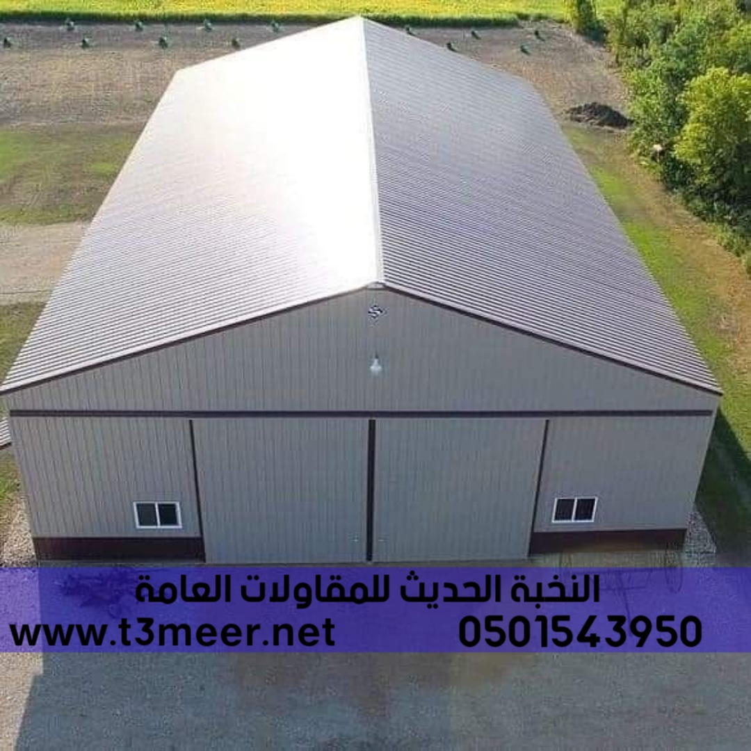 افضل شركة بناء هناجر في جدة , 0501543950 P_2276ad7x96