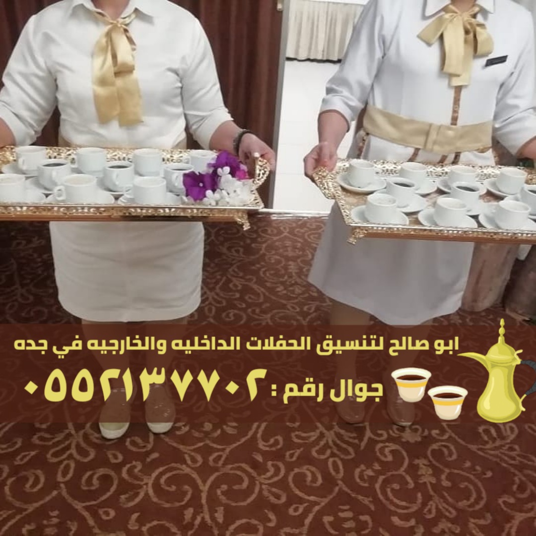 مباشرات قهوة و صبابات في جدة , 0552137702 P_2379wh3xg4