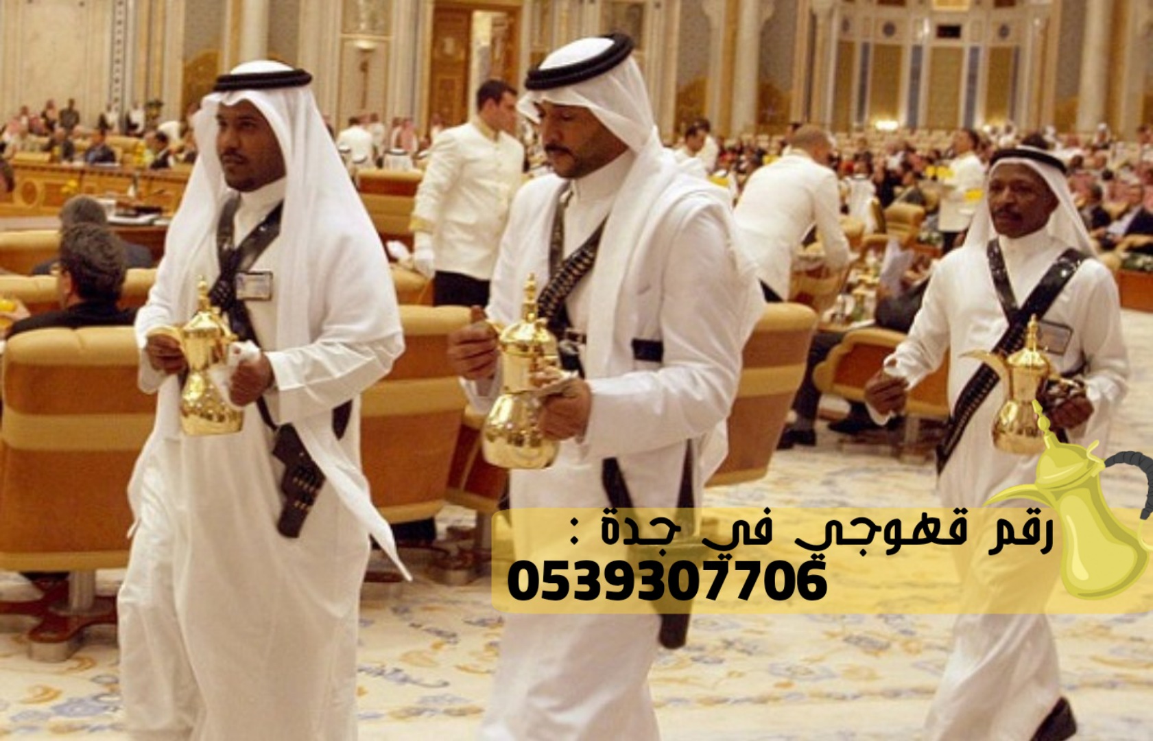 مباشرين و مباشرات قهوة في جدة, 0539307706