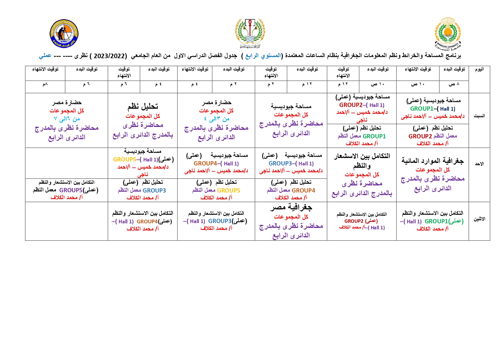 جدول (المستوي الرابع) للفصل الدراسي الاول 2023/2022