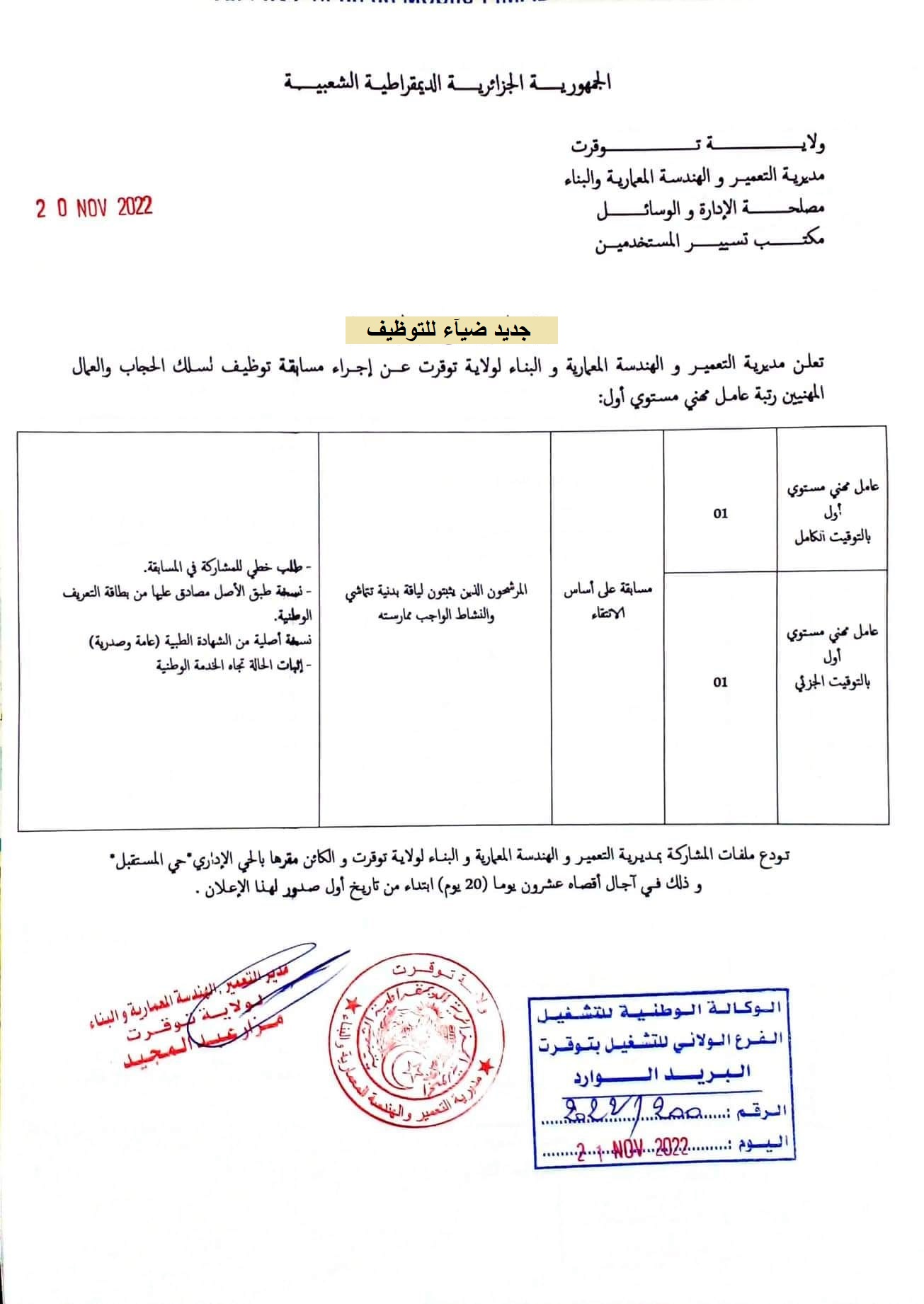 اعلان توظيف بولاية توقرت اعلان عن توظيف بمديرية التعمير والهندسة المعمارية والبناء لولاية توقرت