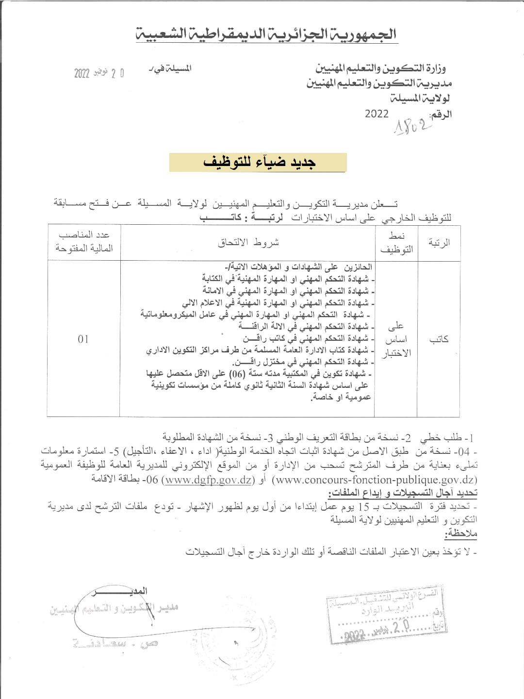 اعلان توظيف بولاية المسيلة اعلان عن توظيف بمديرية التكوين والتعليم المهنيين لولاية المسيلة