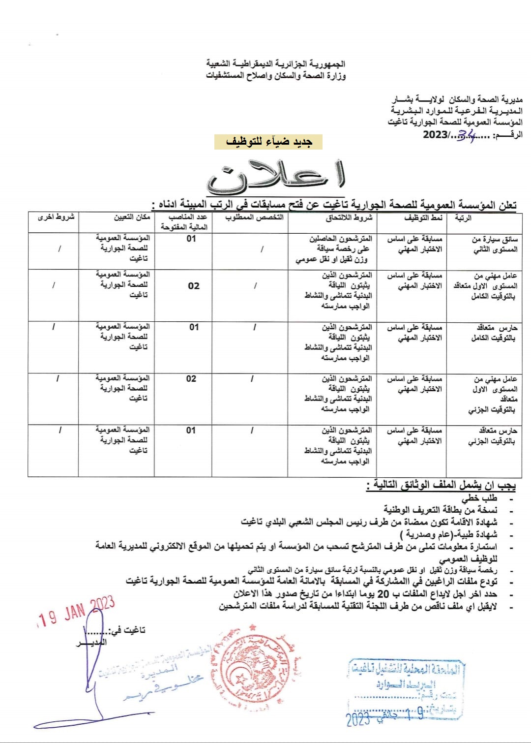 اعلان توظيف بولاية بشار اعلان عن توظيف بالمؤسسة العمومية للصحة الجوارية بتاغيت ولاية بشار