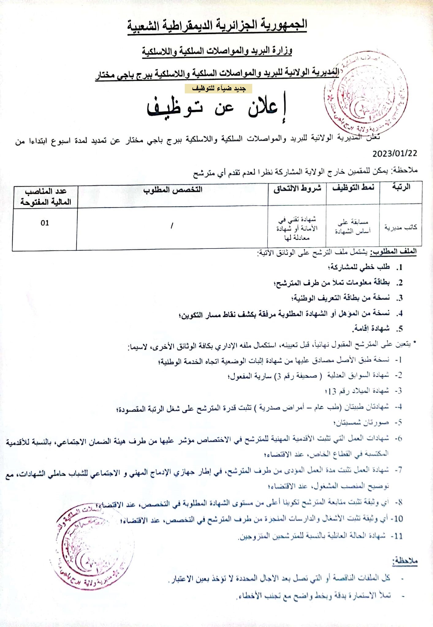 اعلان توظيف بولاية برج باجي مختار اعلان عن توظيف بمديرية البريد والمواصلات السلكية واللاسلكية لولاية برج باجي مختار