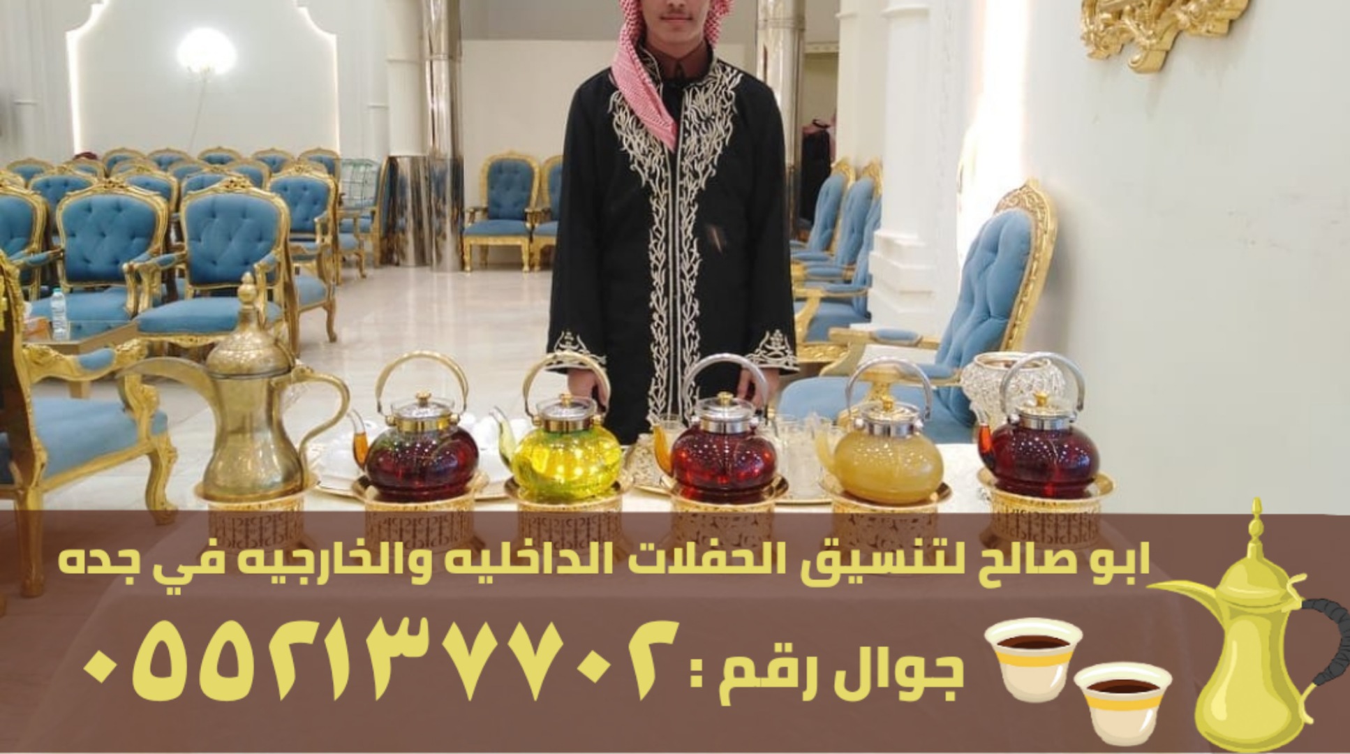 مباشرات و صبابين قهوة في جدة, 0552137702 P_2600vnqih2