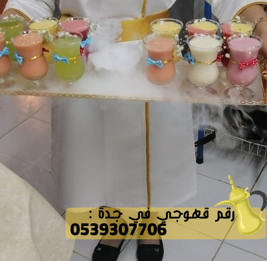 قهوجيين و صبابين ضيافة في جدة, 0539307706 P_26336c6gz1
