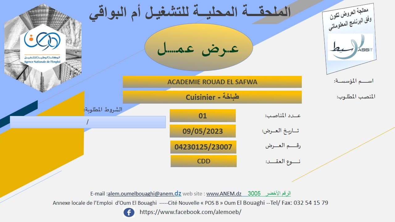عروض عمل بالفرع الولائي للتشغيل لولاية أم البواقي عروض عمل بالملحقة المحلية للتشغيل أم البواقي لدى أكاديمية رواد الصفوة ACADEMIE ROUAD EL SAFWA