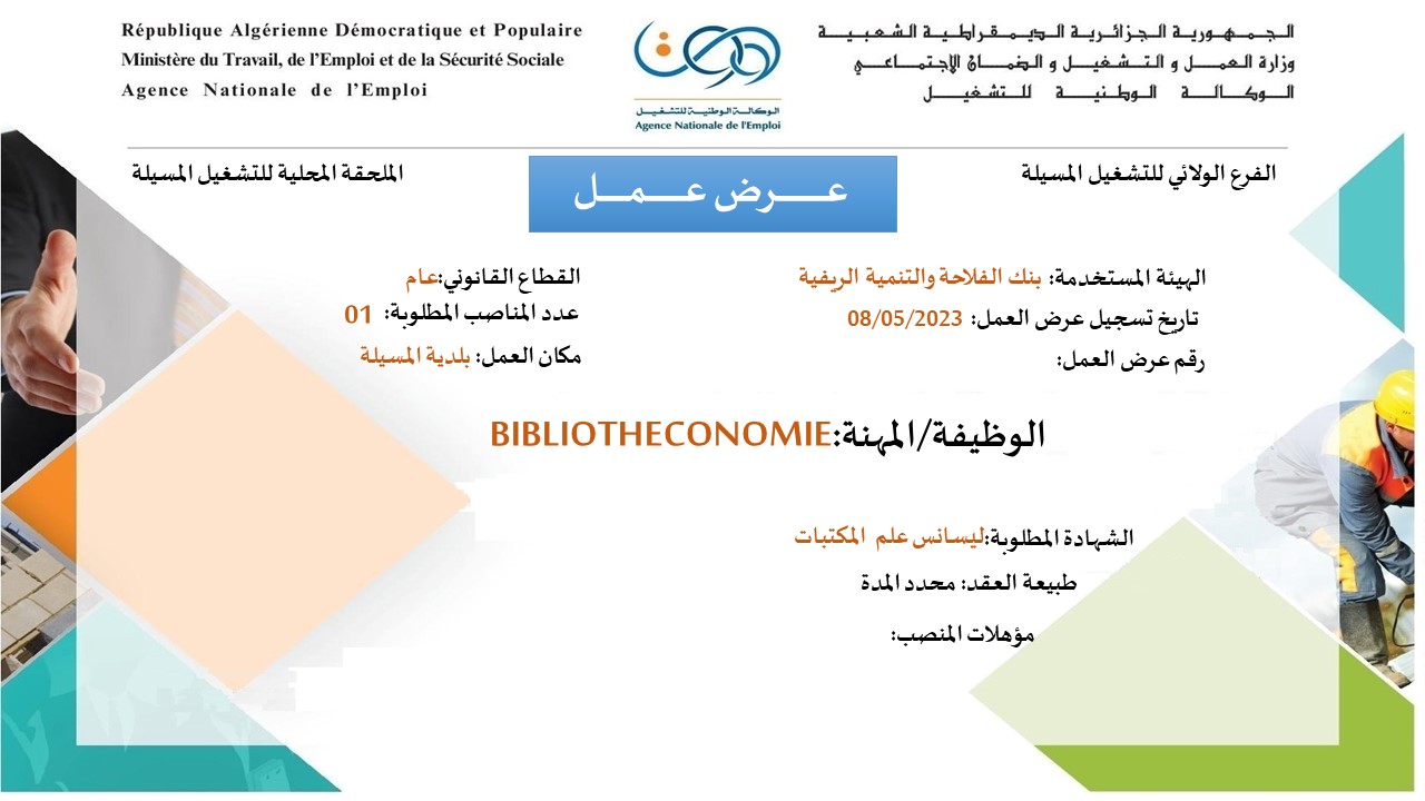 عروض عمل بالفرع الولائي للتشغيل لولاية المسيلة عروض عمل بالملحقة المحلية للتشغيل المسيلة لدى بنك الفلاحة والتنمية الريفية BADR
