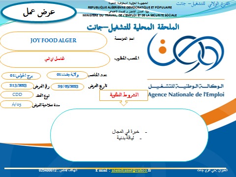 عروض عمل بالفرع الولائي للتشغيل لولاية جانت عروض عمل بالملحقة المحلية للتشغيل جانت لدى JOY FOOD ALGER