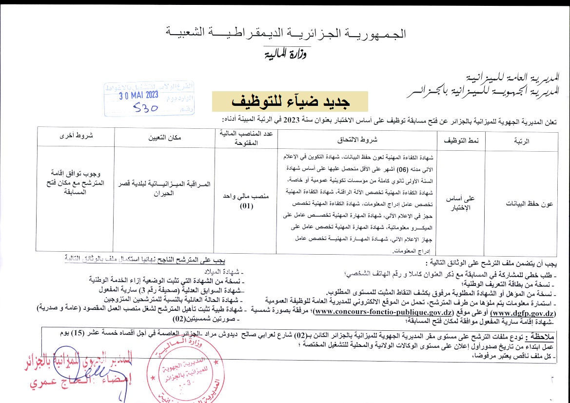 اعلان توظيف بولاية الأغواط اعلان عن توظيف بالمديرية الجهوية للميزانية لولاية الجزائر DRB ALGRERIE لفائدة المراقبة الميزانياتية بقصر الحيران بولاية الأغواط