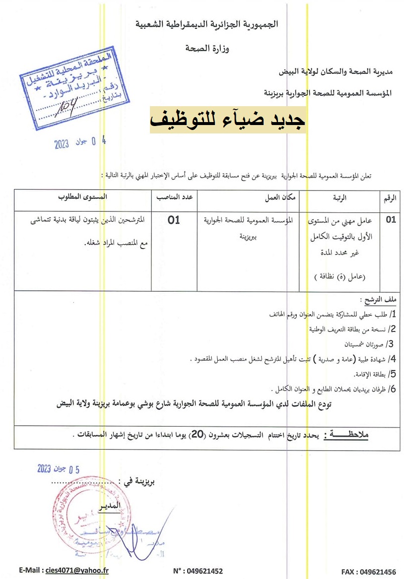 اعلان توظيف بولاية البيض اعلان عن توظيف بالمؤسسة العمومية للصحة الجوارية بريزينة EPSP BREZINA بولاية البيض