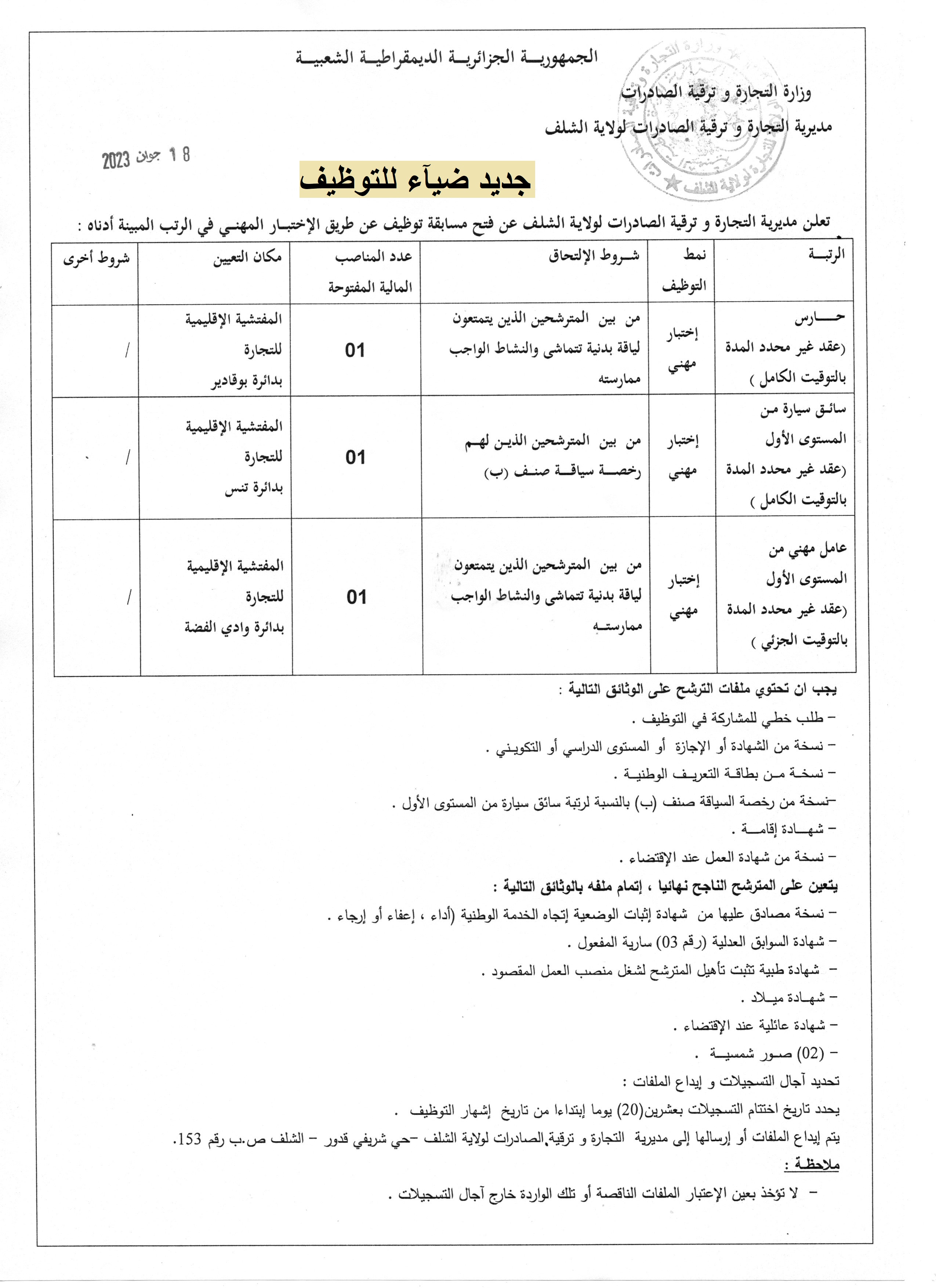 اعلان توظيف بولاية الشلف اعلان عن توظيف بمديرية التجارة لولاية الشلف DIREC COMMERCE CHLEF