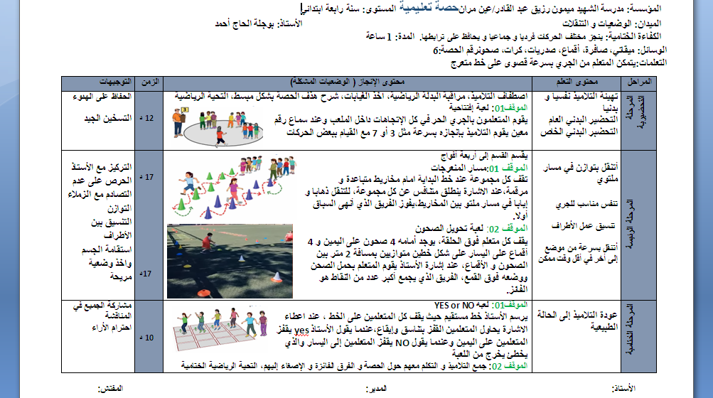 حصة تعليمية رقم 06 لميدان الوضعيات والتنقلات السنة الرابعة ابتدائي للاستاذ بوجلة الحاج احمد 2024  P_3234lkhzs1