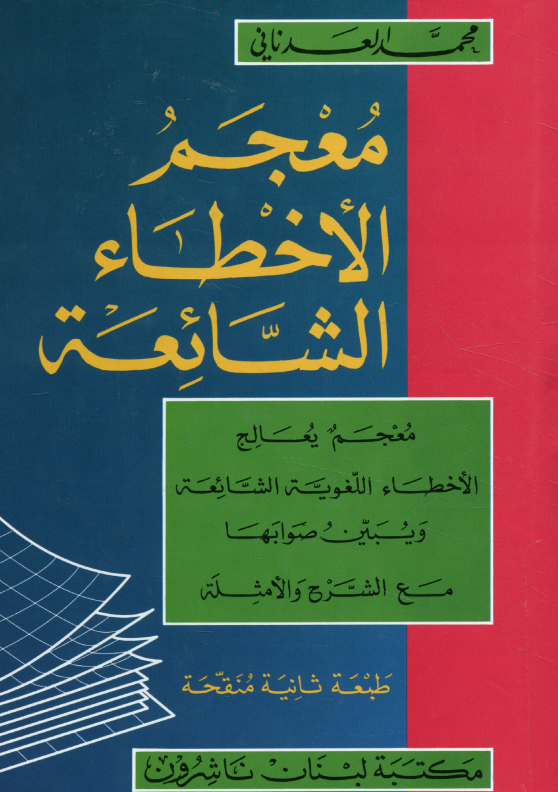  معجم يعالج الأخطاء الشائعة