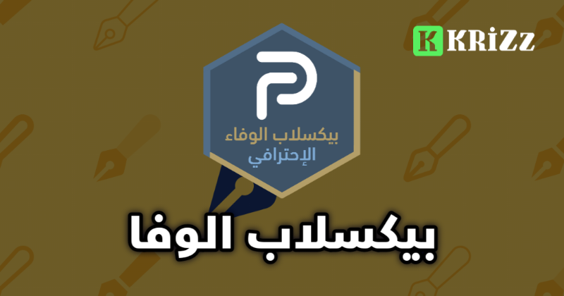 بيكسلاب الوفا