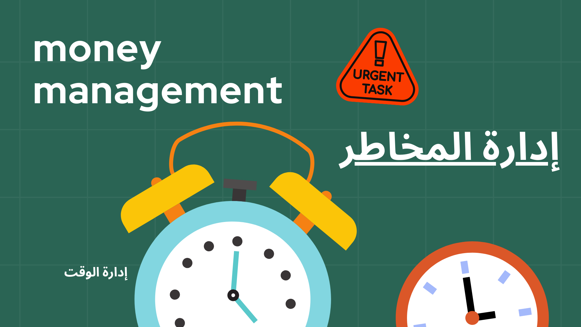 إدارة المال