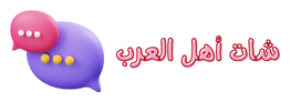 شات اهل العرب - شات عربي