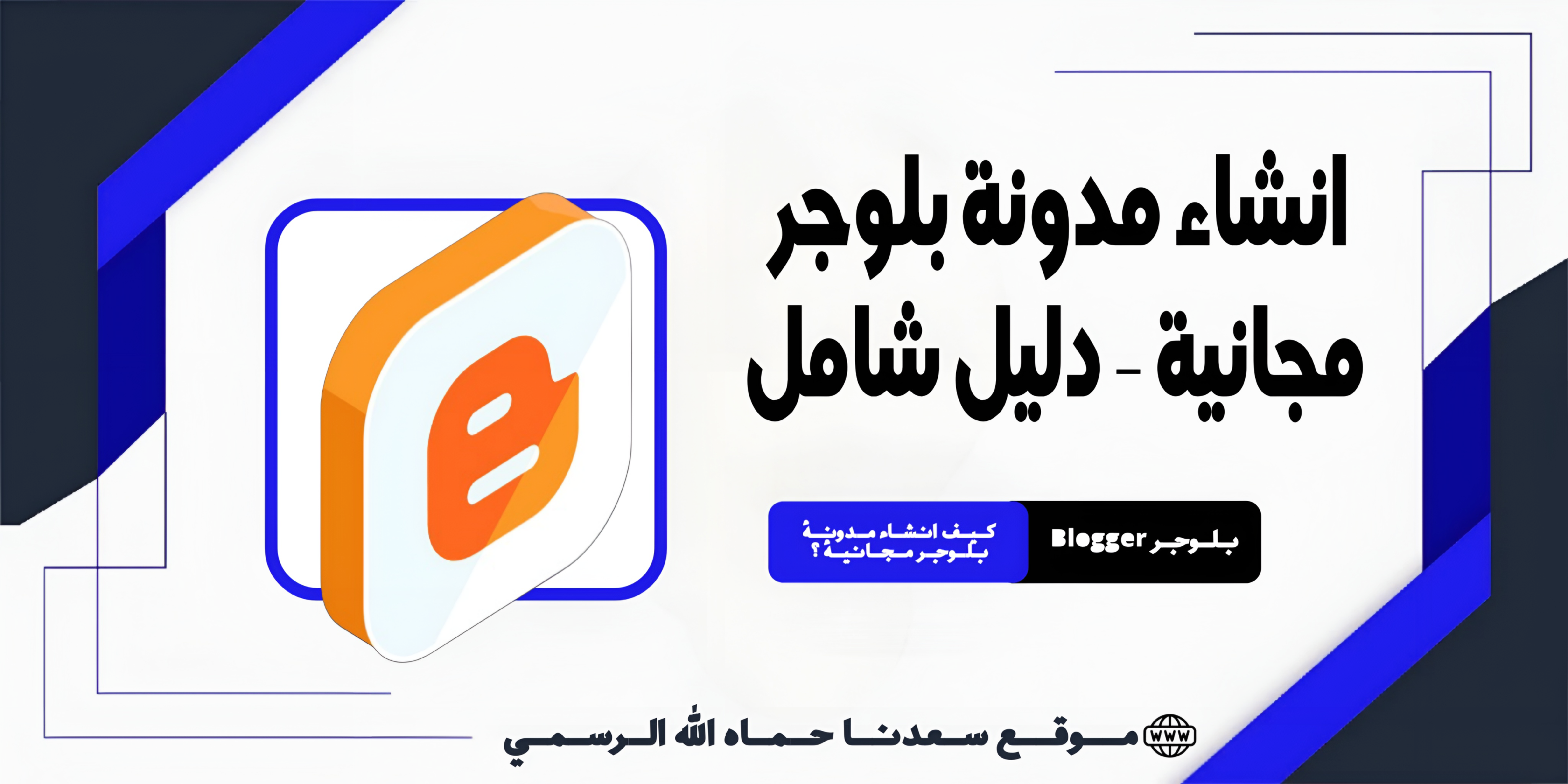 كيف انشاء مدونة بلوجر مجانية - دليل شامل