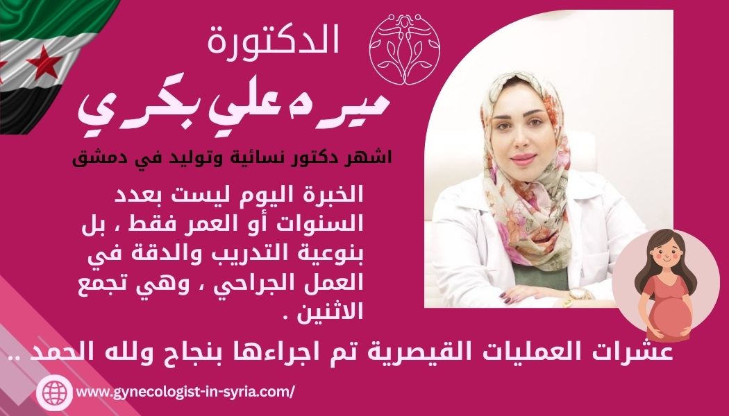 دكتورة نسائية  في سوريا  