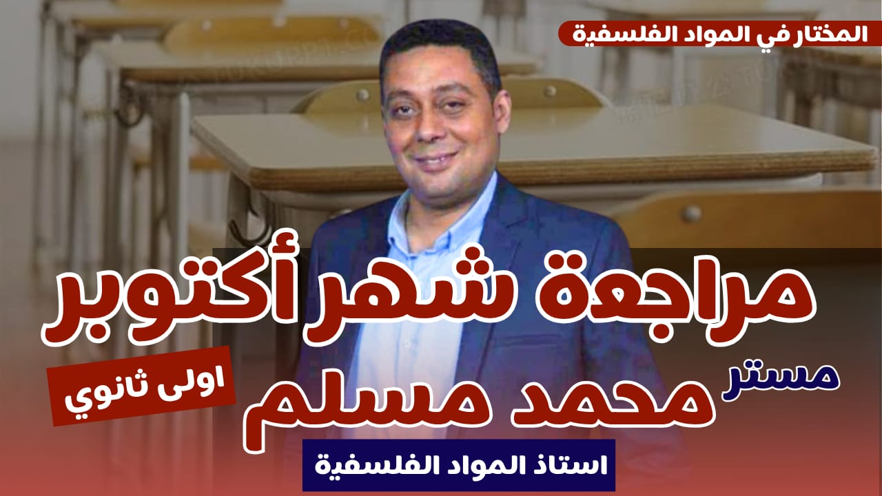 مراجعة شهر أكتوبر  أولى ثانوي