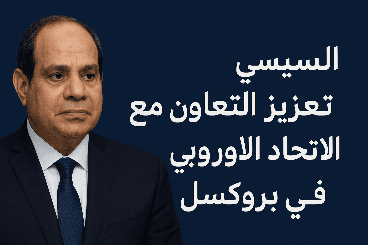 الرئيس السيسي يبحث مع الممثلة العليا للاتحاد الأوروبي تعزيز التعاون السياسي والأمني