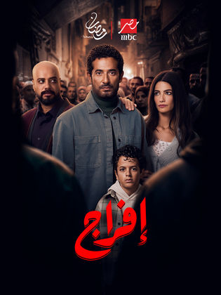 مشاهدة مسلسل إفراج