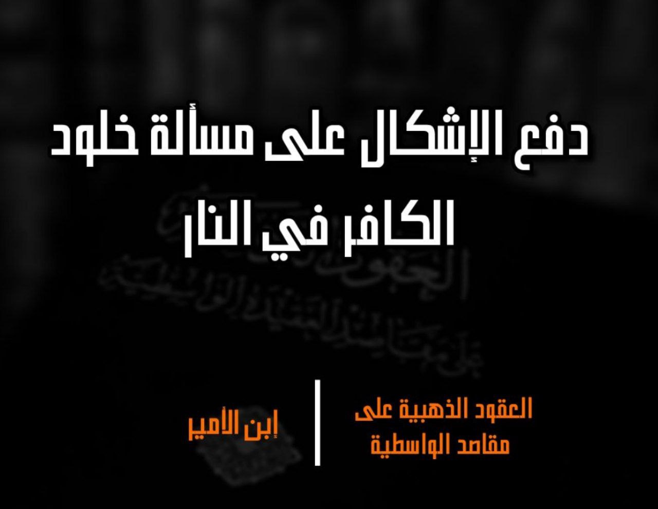 مسألة خلود الكافر في النار | مَجد