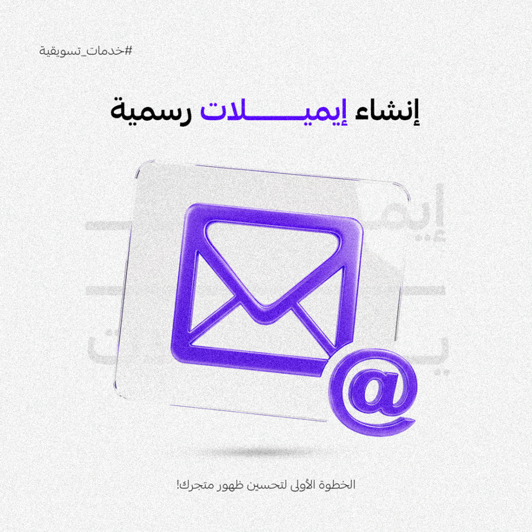 إنشاء إيميلات خاصة بالشركة والمتاجر