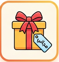 هدايا واغراض مجانية