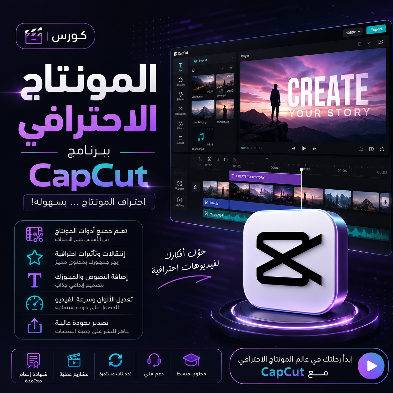 كورس المونتاج الاحترافي ببرنامج CapCut