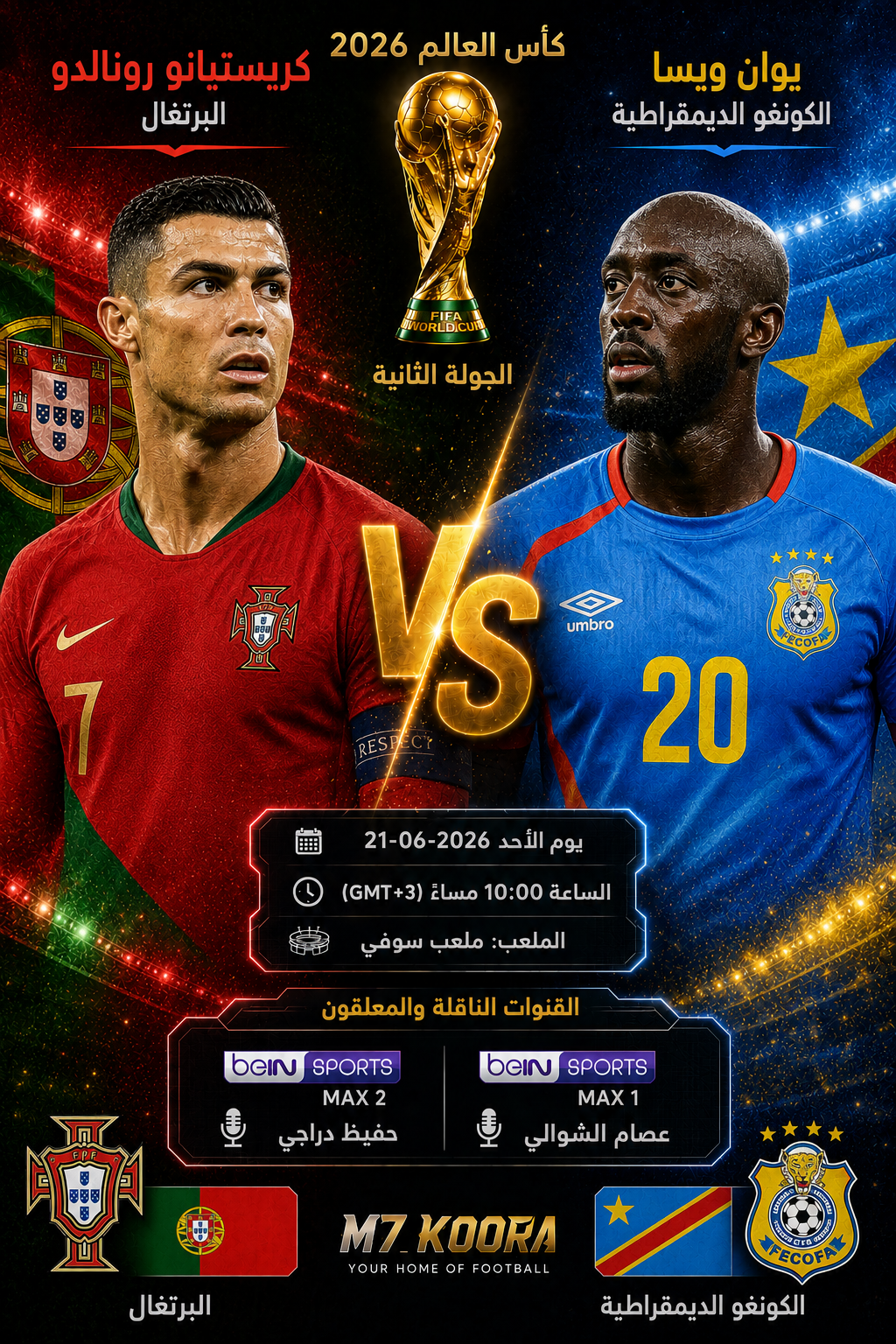 بث مباشر مباراة البرتغال والكونغو الديموقراطية - كأس العالم 2026