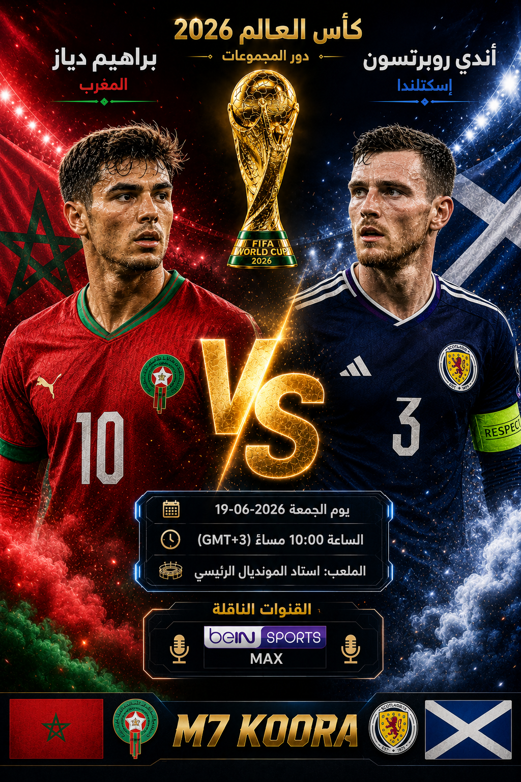 بث مباشر مباراة المغرب وإسكتلندا - كأس العالم 2026