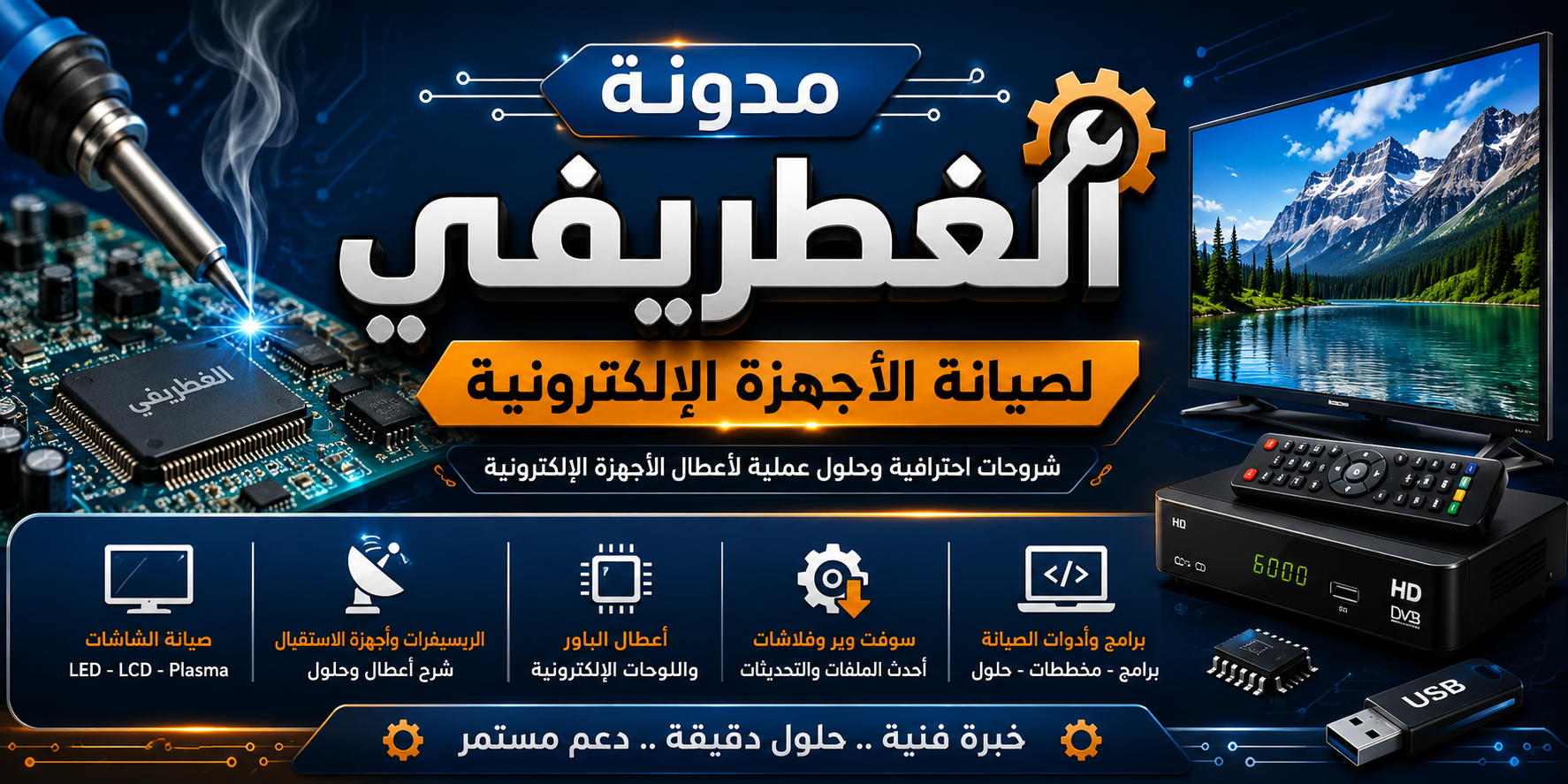  الغطريفي لصيانة الاجهزة الالكترونية 