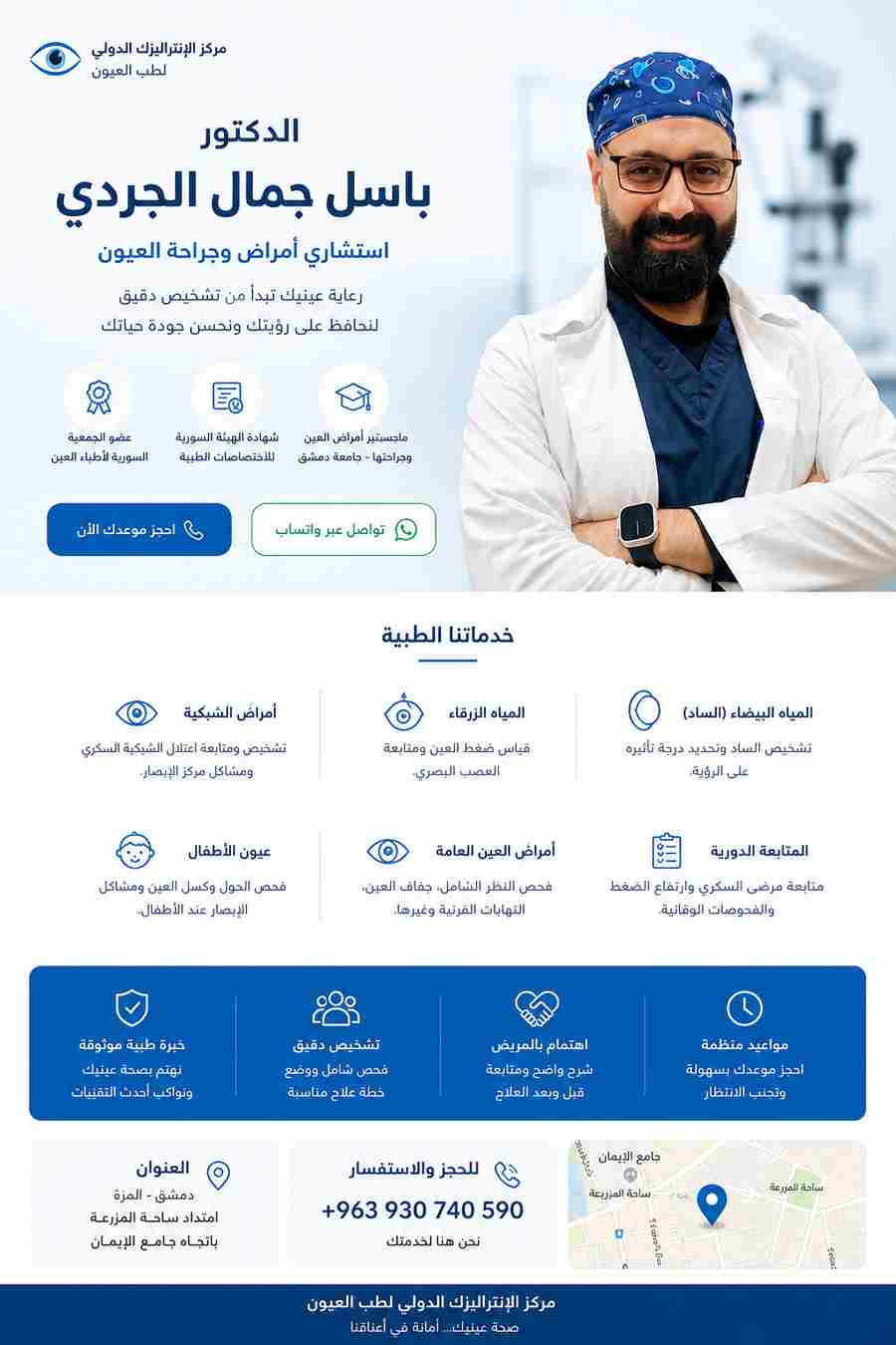 الدكتور باسل جمال الجردي - طبيب عيون في دمشق