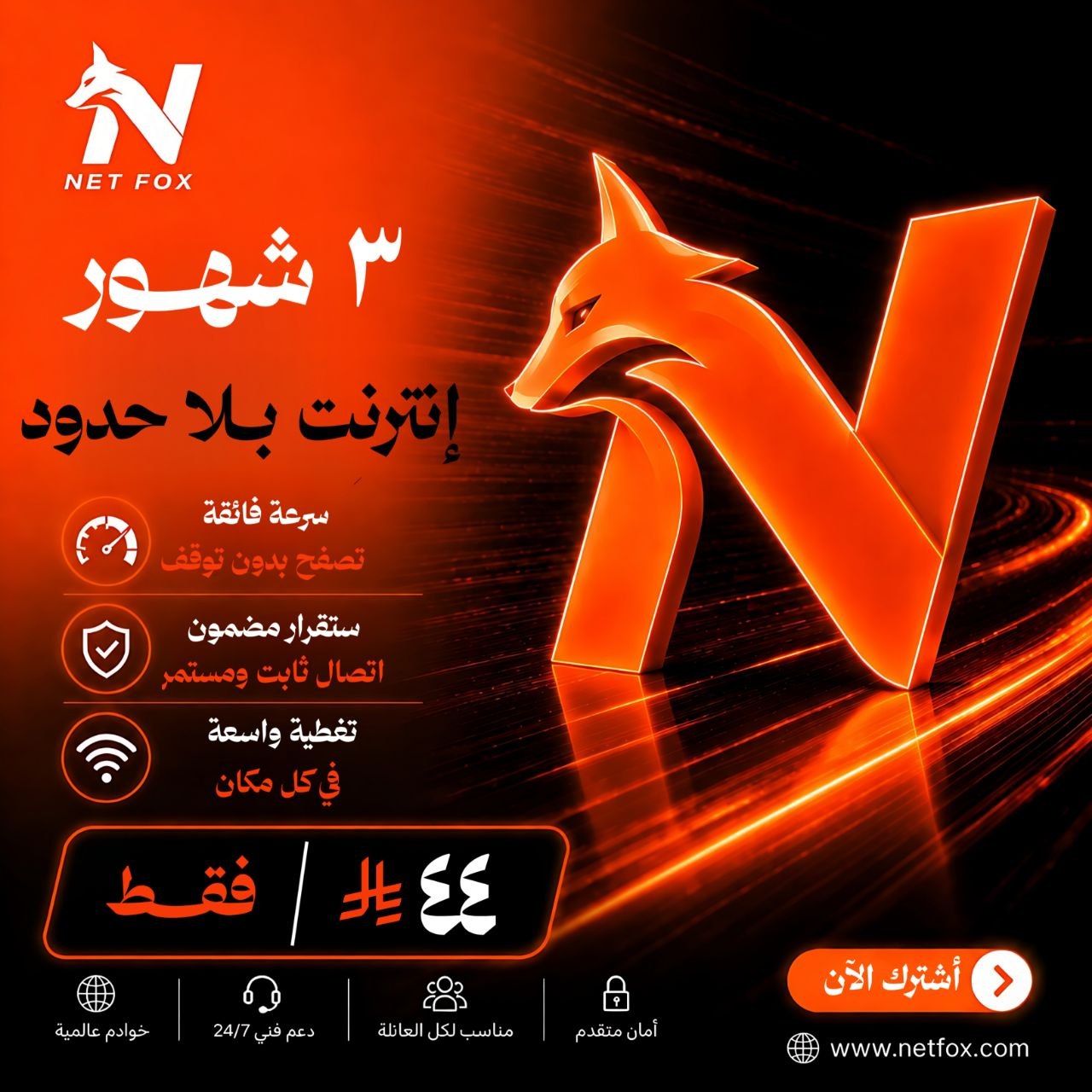 3 شهور نت فوكس