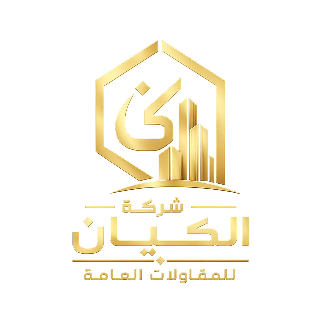 شركة الكيان للمقاولات العامة