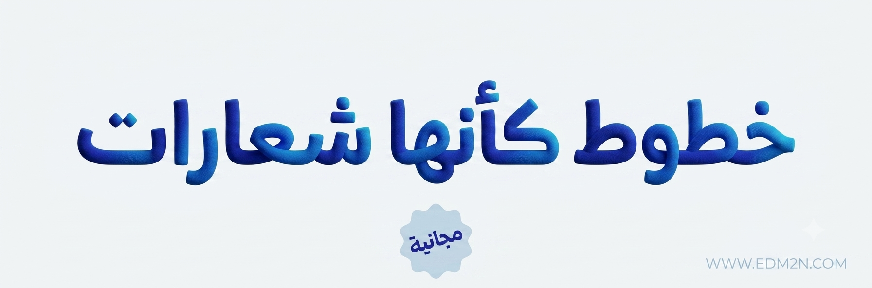خطوط عربيه كأنها شعارات
