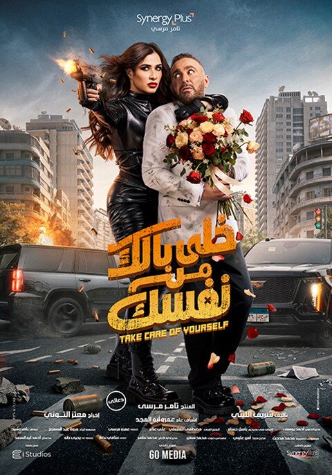 خلي بالك على نفسك -
