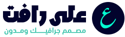 علي رافت محمد | مصمم جرافيك | بورتفوليو 2026